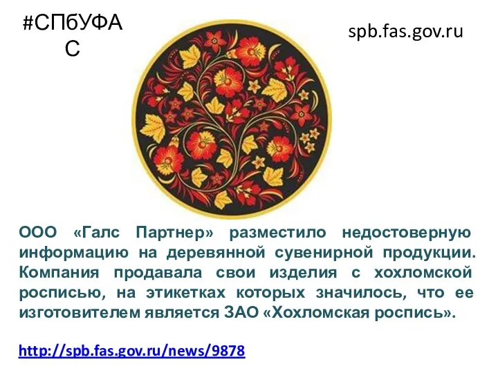 #СПбУФАС spb.fas.gov.ru ООО «Галс Партнер» разместило недостоверную информацию на деревянной сувенирной продукции.