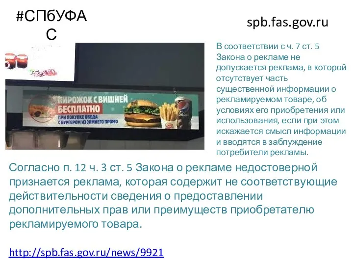 #СПбУФАС spb.fas.gov.ru Согласно п. 12 ч. 3 ст. 5 Закона о рекламе