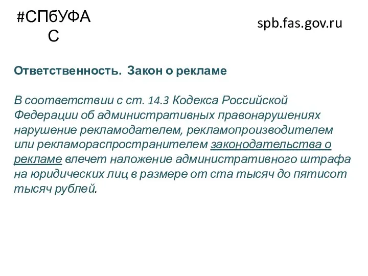 #СПбУФАС spb.fas.gov.ru Ответственность. Закон о рекламе В соответствии с ст. 14.3 Кодекса