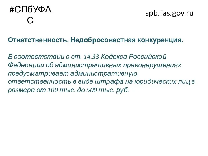 #СПбУФАС spb.fas.gov.ru Ответственность. Недобросовестная конкуренция. В соответствии с ст. 14.33 Кодекса Российской