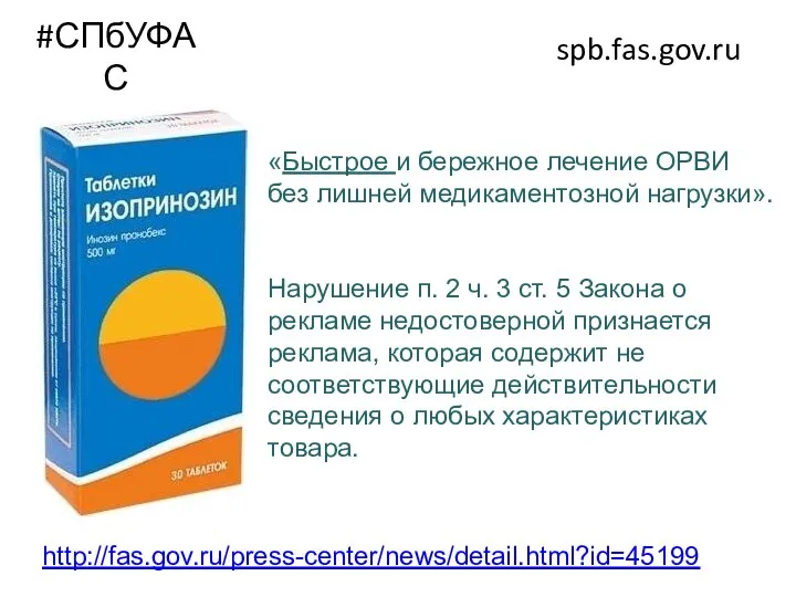 #СПбУФАС spb.fas.gov.ru «Быстрое и бережное лечение ОРВИ без лишней медикаментозной нагрузки». Нарушение