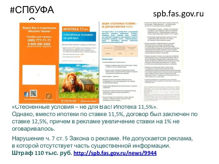 #СПбУФАС spb.fas.gov.ru «Стеснённые условия – не для Вас! Ипотека 11,5%». Однако, вместо