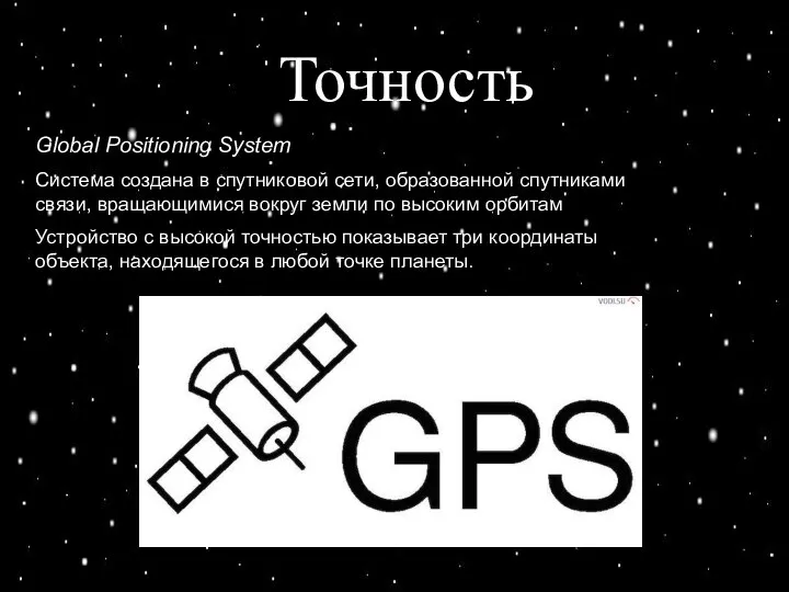 Точность Точность Global Positioning System Система создана в спутниковой сети, образованной спутниками