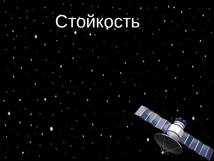 Стойкость Стойкость