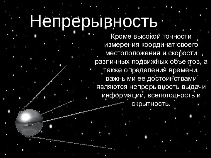 Непрерывность Непрерывность Кроме высокой точности измерения координат своего местоположения и скорости различных