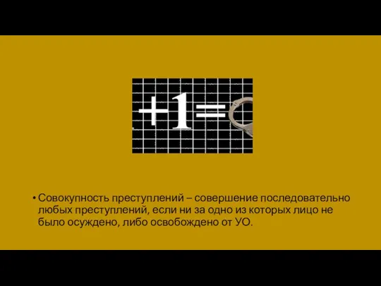 Совокупность преступлений – совершение последовательно любых преступлений, если ни за одно из