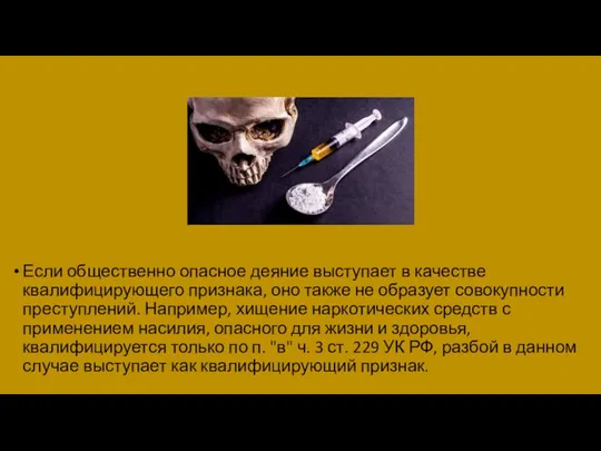 Если общественно опасное деяние выступает в качестве квалифицирующего признака, оно также не