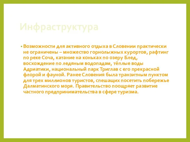 Инфраструктура Возможности для активного отдыха в Словении практически не ограничены – множество