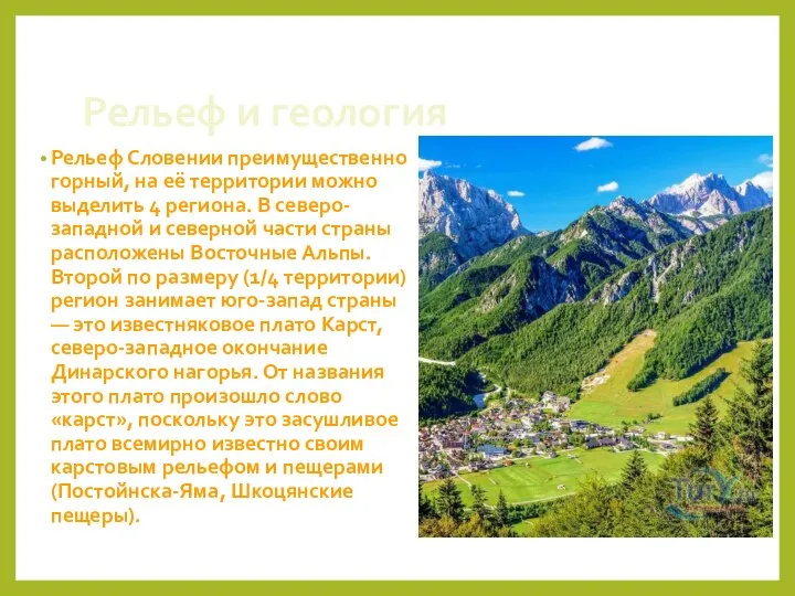Рельеф и геология Рельеф Словении преимущественно горный, на её территории можно выделить