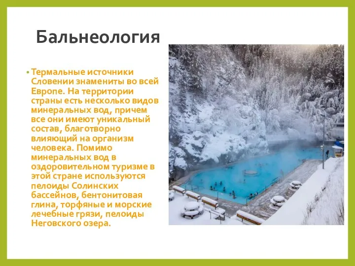 Бальнеология Термальные источники Словении знамениты во всей Европе. На территории страны есть