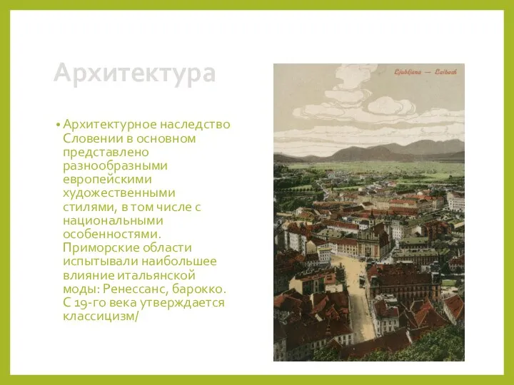 Архитектура Архитектурное наследство Словении в основном представлено разнообразными европейскими художественными стилями, в
