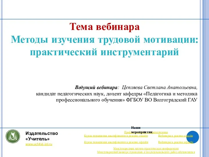 Тема вебинара Методы изучения трудовой мотивации: практический инструментарий Ведущий вебинара: Цепляева Светлана