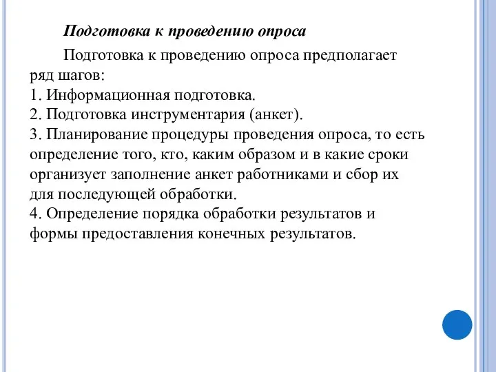 Подготовка к проведению опроса Подготовка к проведению опроса предполагает ряд шагов: 1.