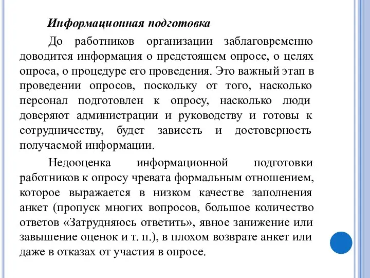 Информационная подготовка До работников организации заблаговременно доводится информация о предстоящем опросе, о