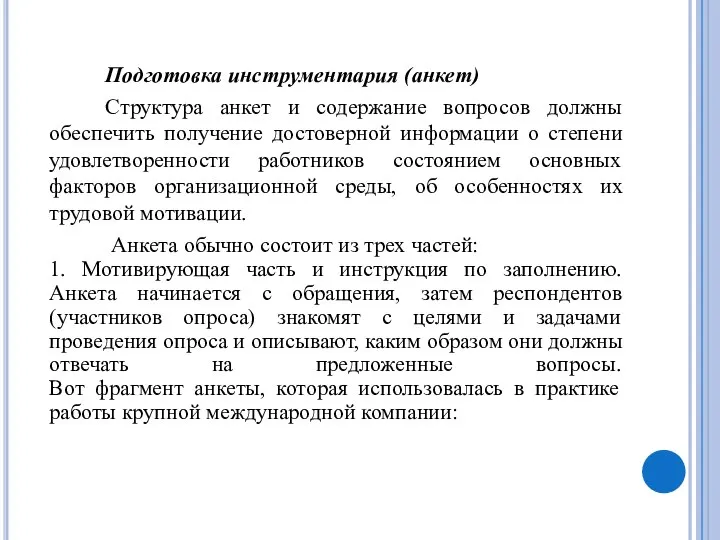 Подготовка инструментария (анкет) Структура анкет и содержание вопросов должны обеспечить получение достоверной