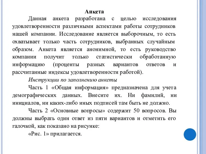 Анкета Данная анкета разработана с целью исследования удовлетворенности различными аспектами работы сотрудников