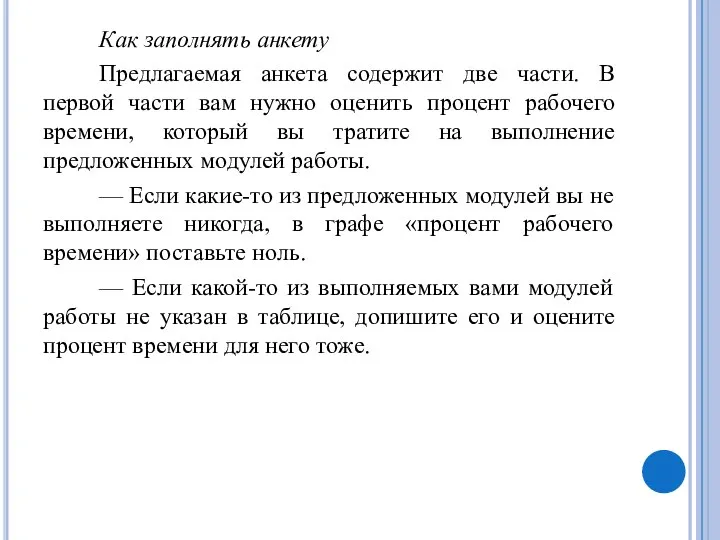 Как заполнять анкету Предлагаемая анкета содержит две части. В первой части вам