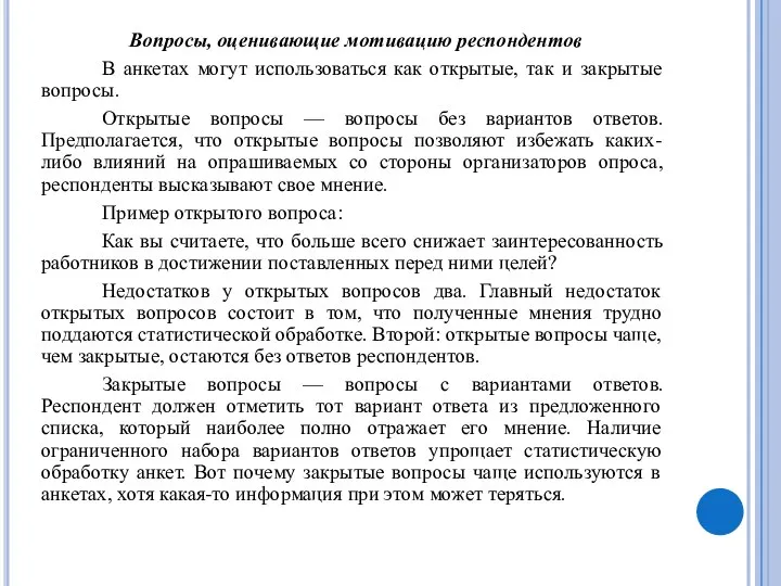 Вопросы, оценивающие мотивацию респондентов В анкетах могут использоваться как открытые, так и