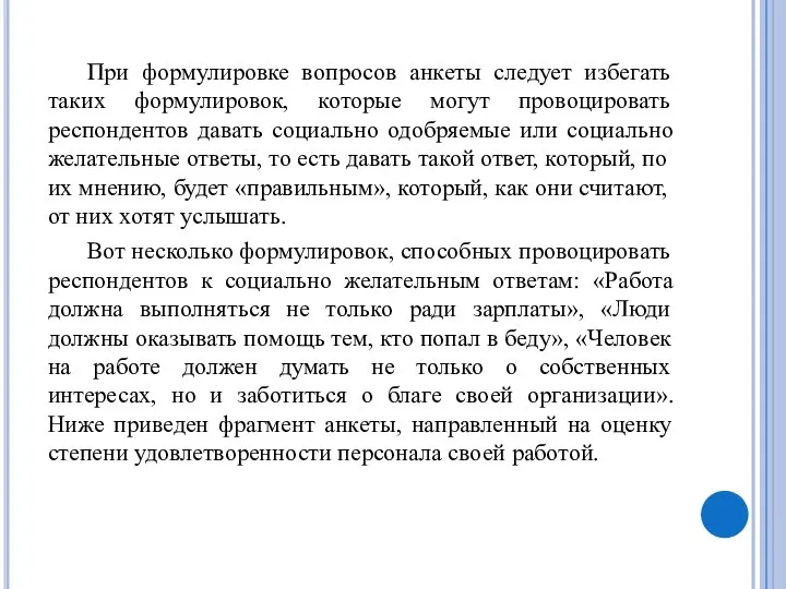 При формулировке вопросов анкеты следует избегать таких формулировок, которые могут провоцировать респондентов