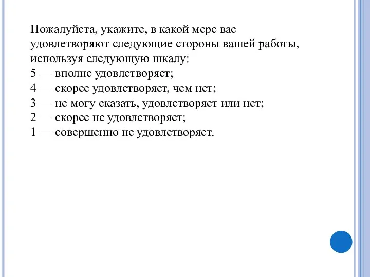 Пожалуйста, укажите, в какой мере вас удовлетворяют следующие стороны вашей работы, используя