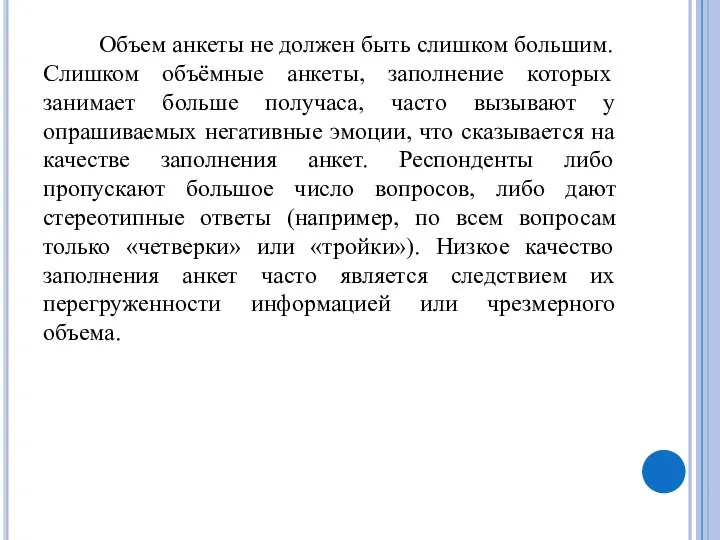 Объем анкеты не должен быть слишком большим. Слишком объёмные анкеты, заполнение которых