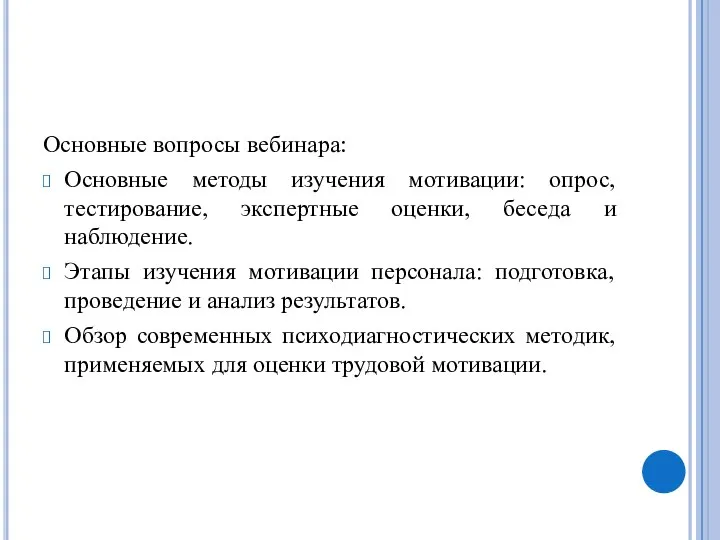 Основные вопросы вебинара: Основные методы изучения мотивации: опрос, тестирование, экспертные оценки, беседа