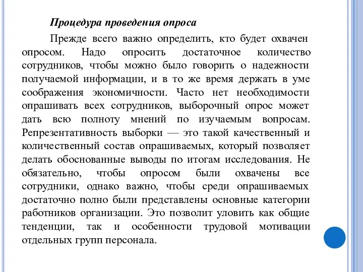 Процедура проведения опроса Прежде всего важно определить, кто будет охвачен опросом. Надо