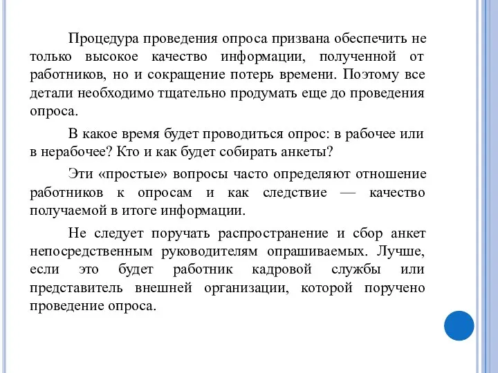 Процедура проведения опроса призвана обеспечить не только высокое качество информации, полученной от