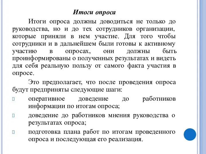 Итоги опроса Итоги опроса должны доводиться не только до руководства, но и