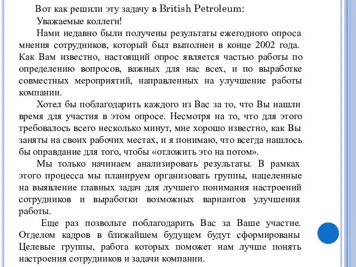 Уважаемые коллеги! Нами недавно были получены результаты ежегодного опроса мнения сотрудников, который