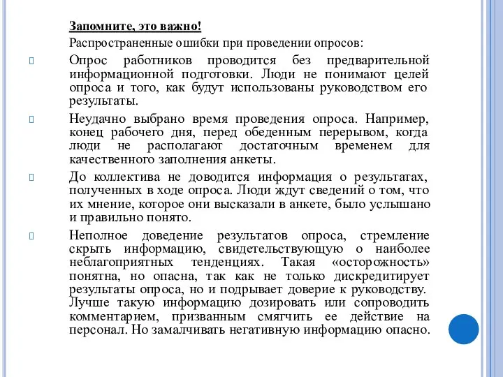 Запомните, это важно! Распространенные ошибки при проведении опросов: Опрос работников проводится без