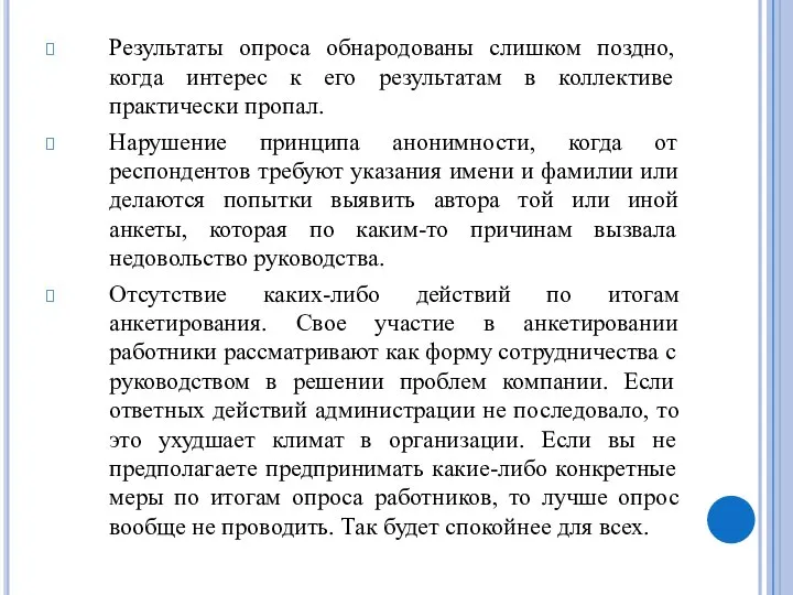 Результаты опроса обнародованы слишком поздно, когда интерес к его результатам в коллективе