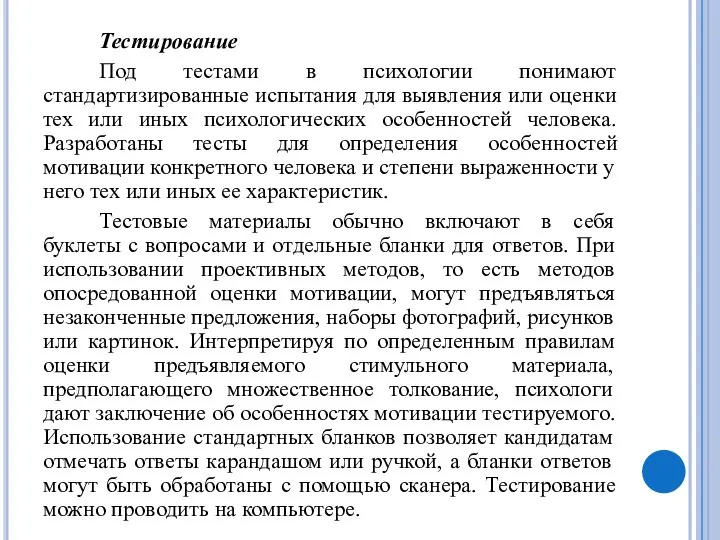 Тестирование Под тестами в психологии понимают стандартизированные испытания для выявления или оценки