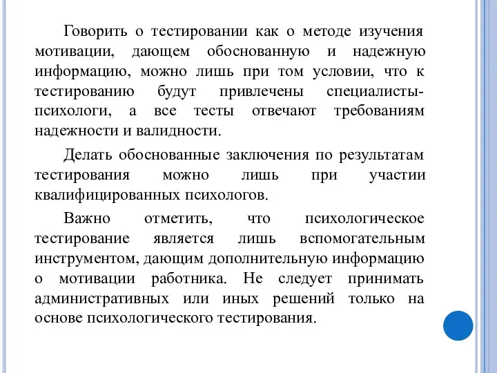 Говорить о тестировании как о методе изучения мотивации, дающем обоснованную и надежную