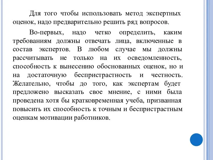 Для того чтобы использовать метод экспертных оценок, надо предварительно решить ряд вопросов.