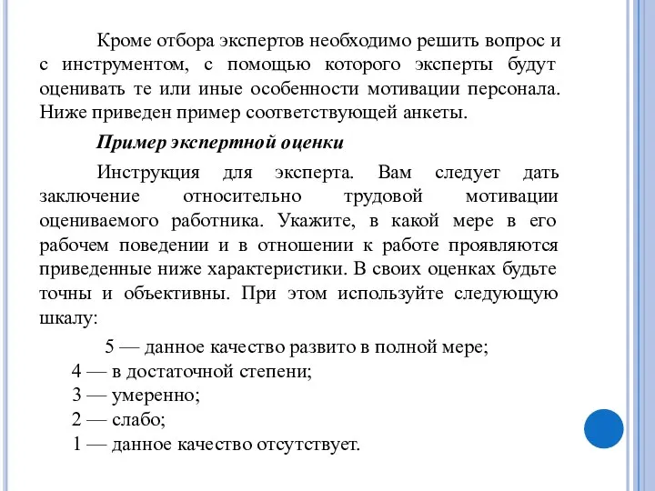 Кроме отбора экспертов необходимо решить вопрос и с инструментом, с помощью которого