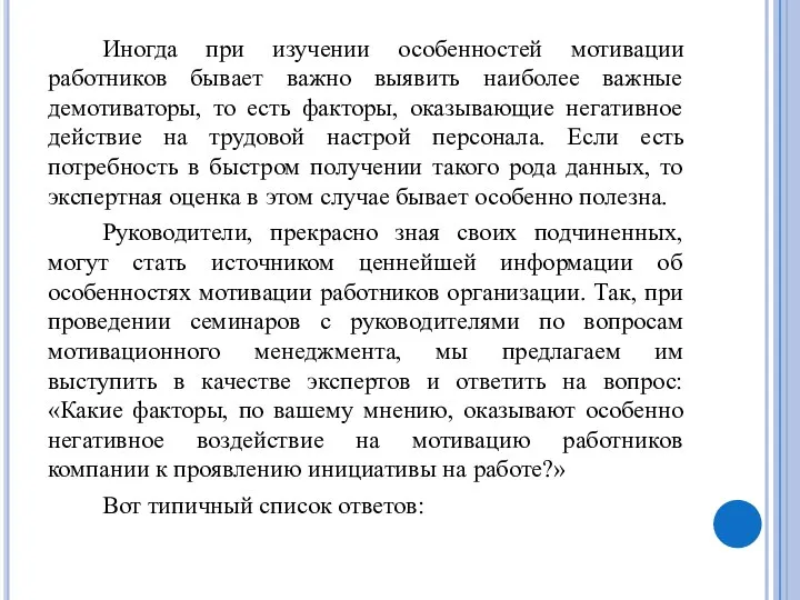 Иногда при изучении особенностей мотивации работников бывает важно выявить наиболее важные демотиваторы,