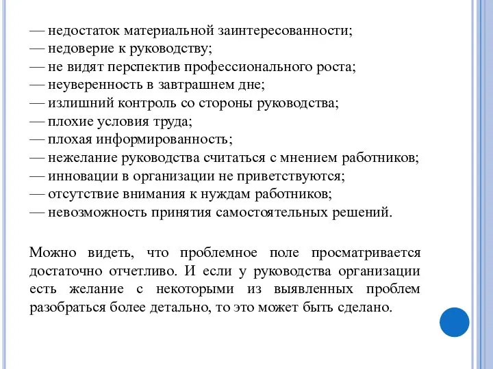 — недостаток материальной заинтересованности; — недоверие к руководству; — не видят перспектив