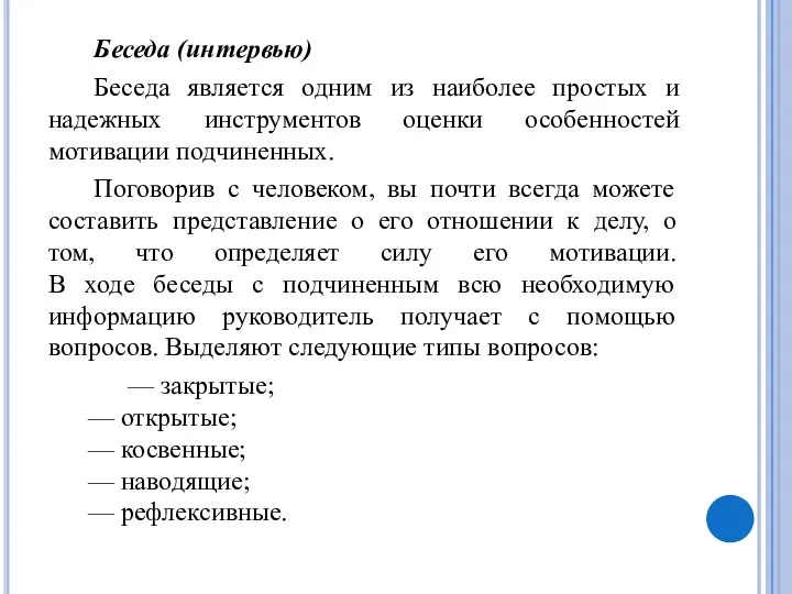 Беседа (интервью) Беседа является одним из наиболее простых и надежных инструментов оценки