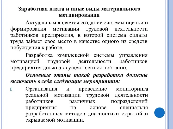 Заработная плата и иные виды материального мотивирования Актуальным является создание системы оценки