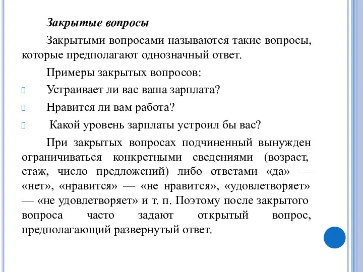 Закрытые вопросы Закрытыми вопросами называются такие вопросы, которые предполагают однозначный ответ. Примеры