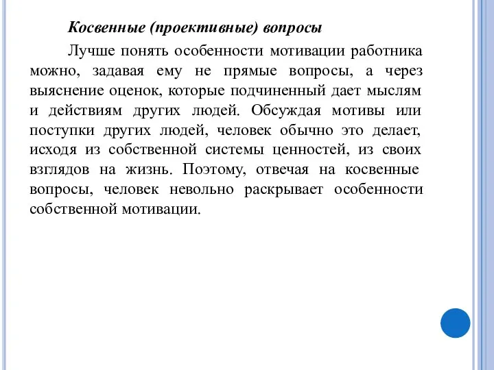 Косвенные (проективные) вопросы Лучше понять особенности мотивации работника можно, задавая ему не