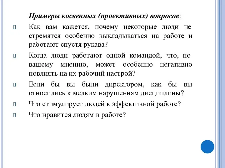 Примеры косвенных (проективных) вопросов: Как вам кажется, почему некоторые люди не стремятся