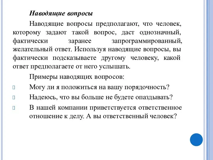 Наводящие вопросы Наводящие вопросы предполагают, что человек, которому задают такой вопрос, даст