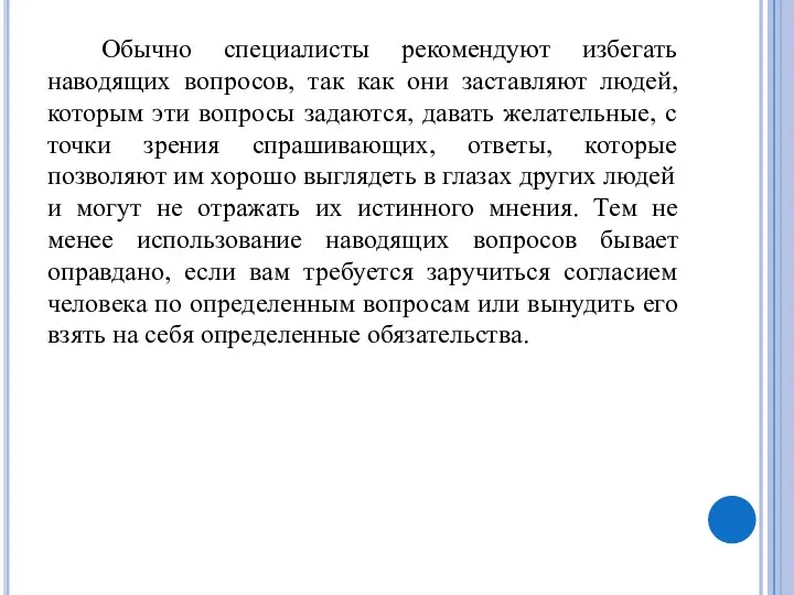 Обычно специалисты рекомендуют избегать наводящих вопросов, так как они заставляют людей, которым