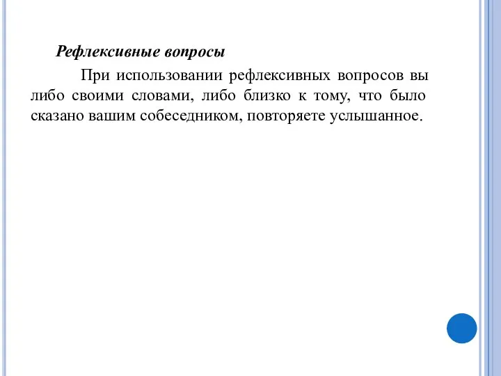 Рефлексивные вопросы При использовании рефлексивных вопросов вы либо своими словами, либо близко