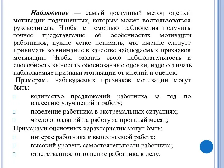 Наблюдение — самый доступный метод оценки мотивации подчиненных, которым может воспользоваться руководитель.