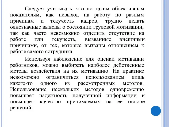 Следует учитывать, что по таким объективным показателям, как невыход на работу по