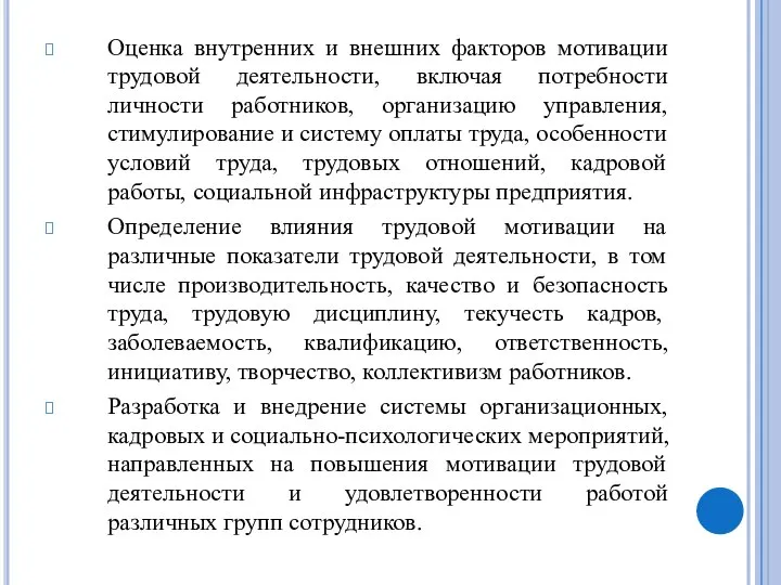 Оценка внутренних и внешних факторов мотивации трудовой деятельности, включая потребности личности работников,