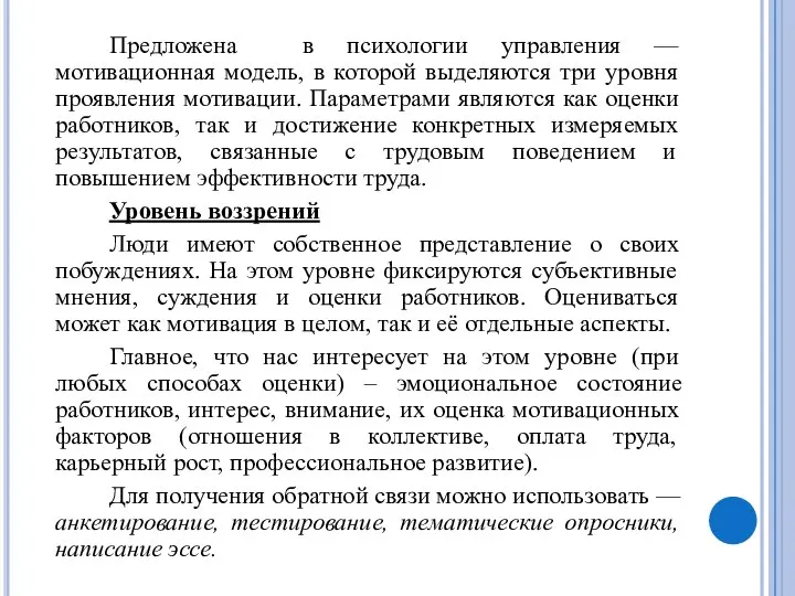 Предложена в психологии управления — мотивационная модель, в которой выделяются три уровня